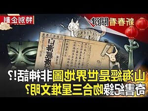 山海經 蛇